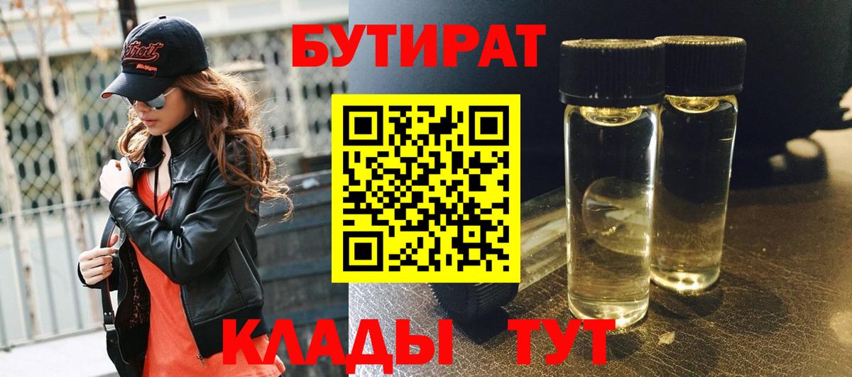 БУТИРАТ 1.4BDO  Вход с VPN  Химки 